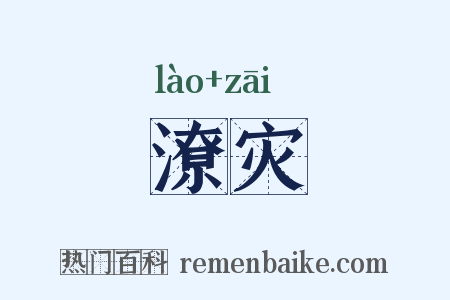 潦灾是什么意思的图片